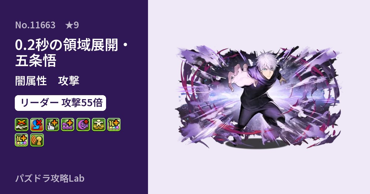 【パズドラ】0.2秒の領域展開・五条悟の性能・覚醒・スキルのアイキャッチ