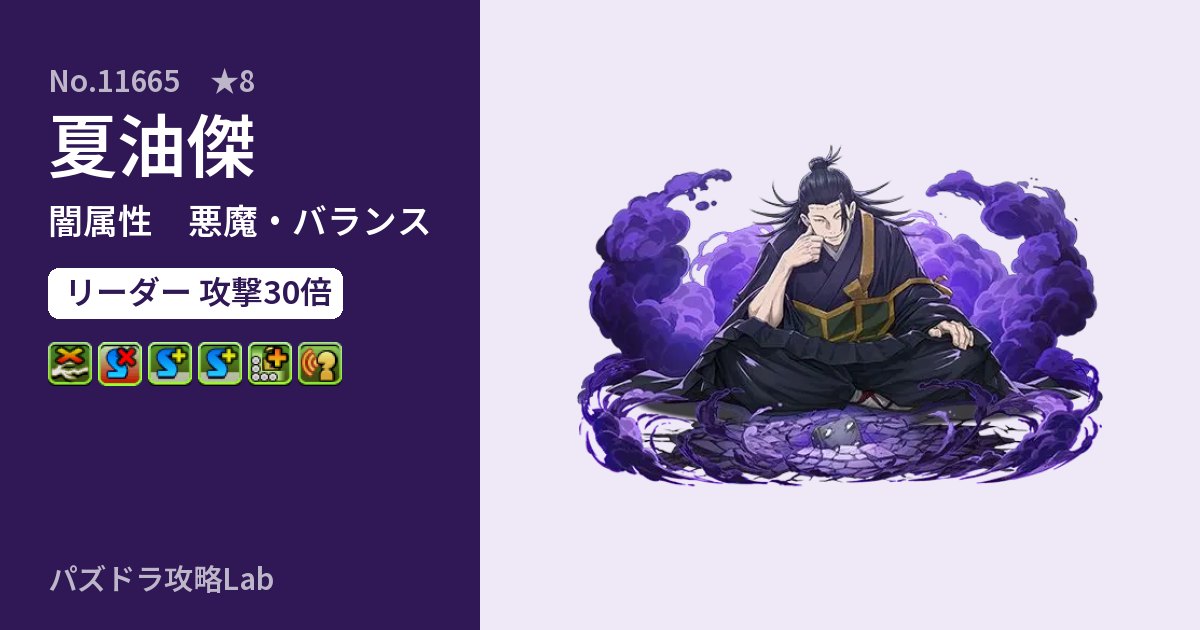 【パズドラ】夏油傑の性能・覚醒・スキルのアイキャッチ