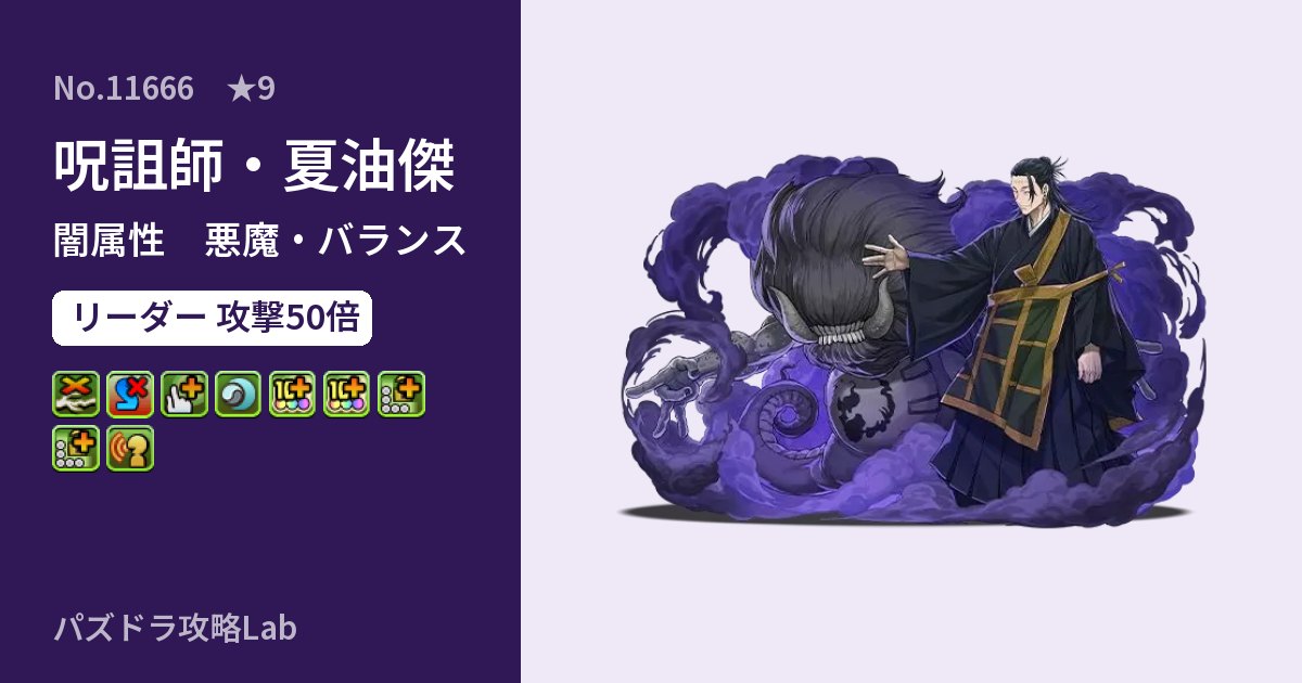 【パズドラ】呪詛師・夏油傑の性能・覚醒・スキルのアイキャッチ