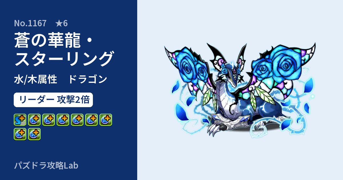 【パズドラ】蒼の華龍・スターリングの性能・覚醒・スキルのアイキャッチ