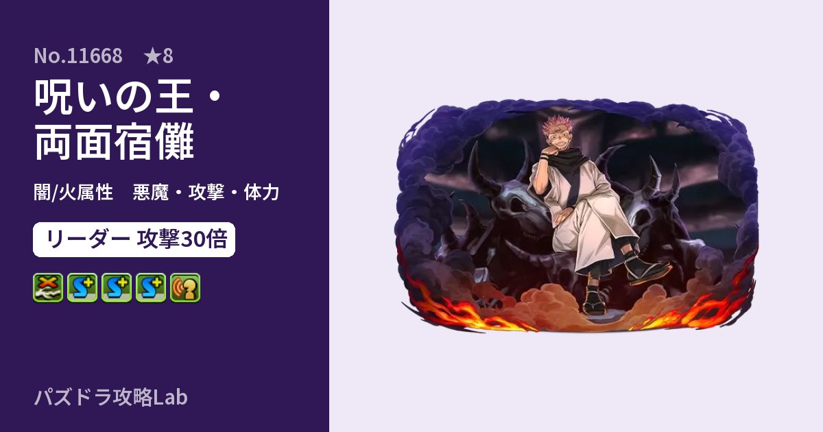 【パズドラ】呪いの王・両面宿儺の性能・覚醒・スキルのアイキャッチ