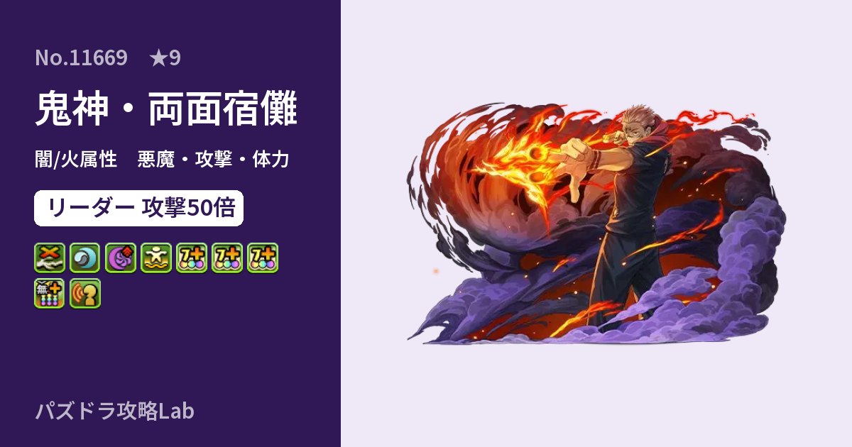 【パズドラ】鬼神・両面宿儺の性能・覚醒・スキルのアイキャッチ