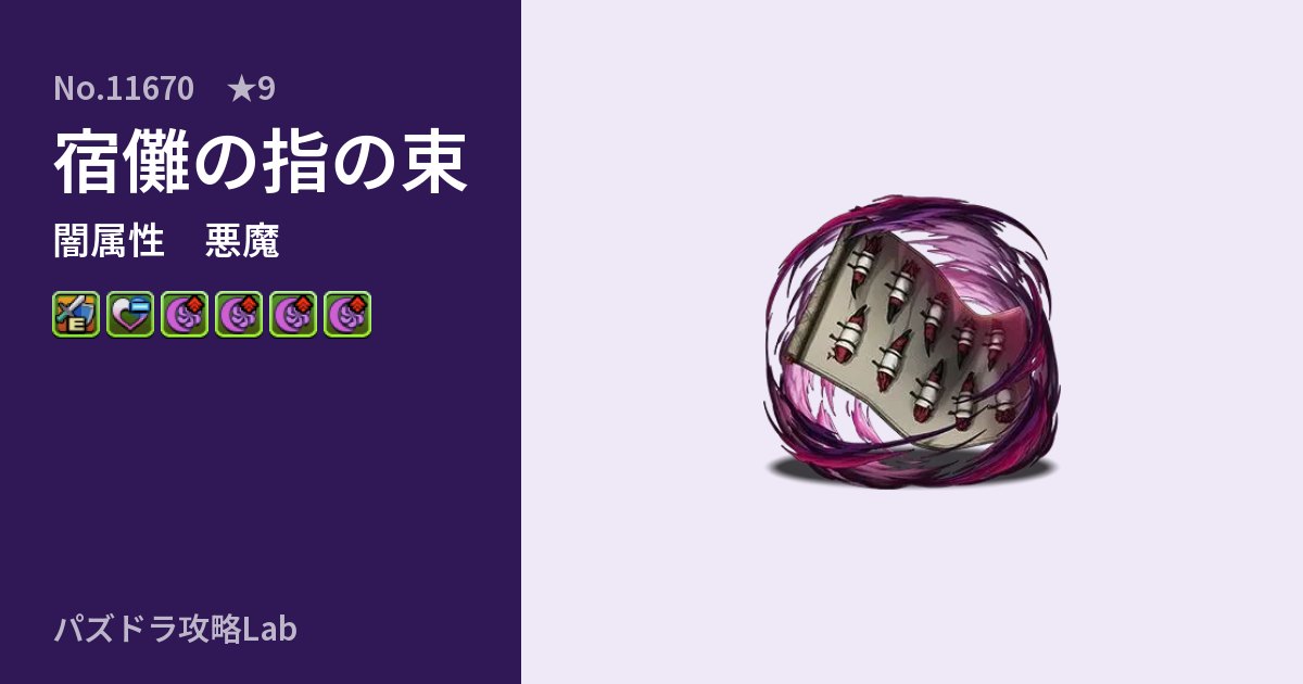 【パズドラ】宿儺の指の束の性能・覚醒・スキルのアイキャッチ