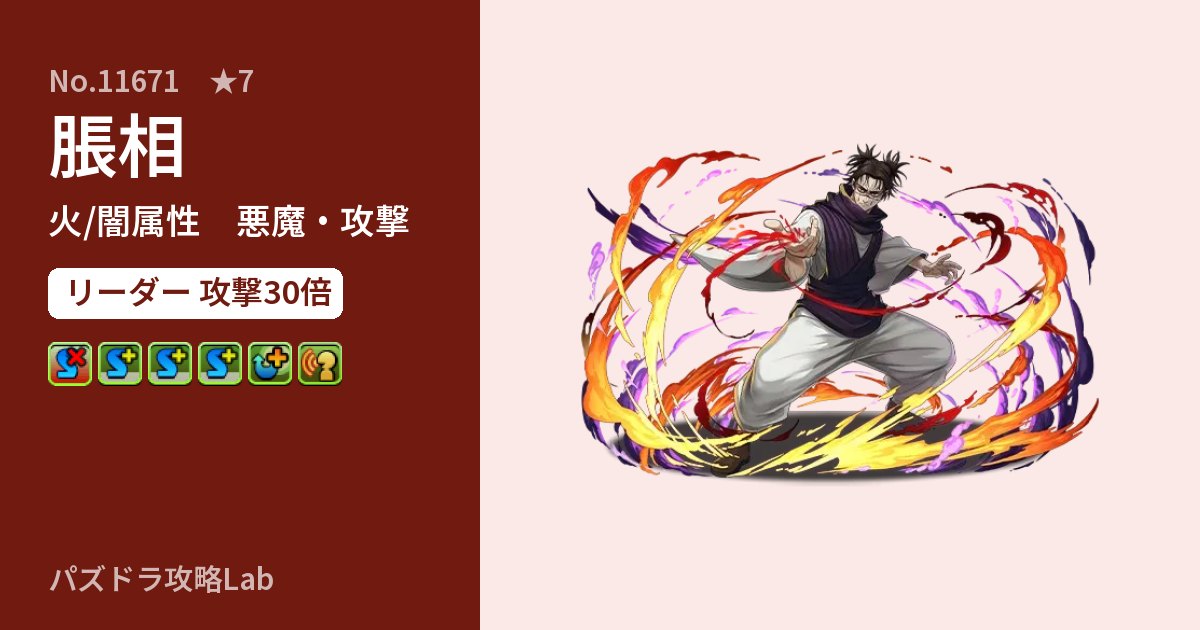 【パズドラ】脹相の性能・覚醒・スキルのアイキャッチ