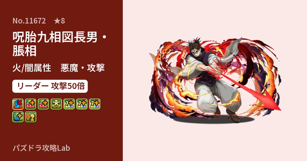 【パズドラ】呪胎九相図長男・脹相の性能・覚醒・スキルのアイキャッチ