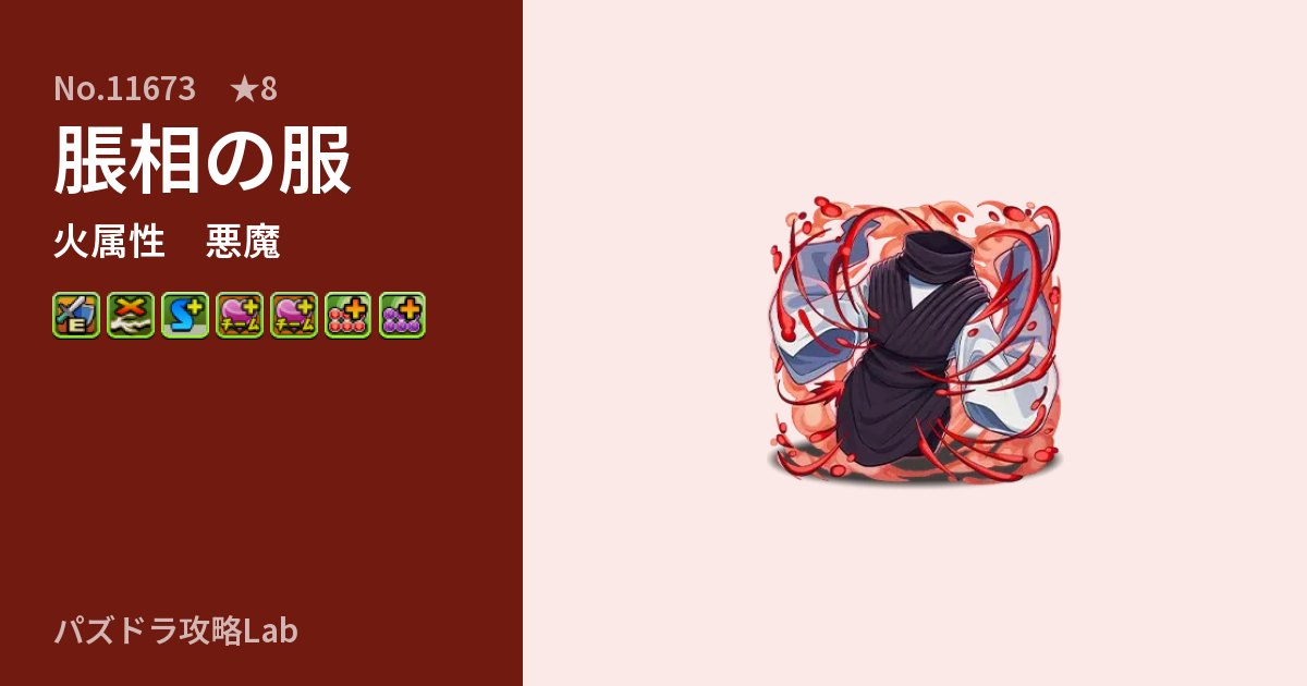 【パズドラ】脹相の服の性能・覚醒・スキルのアイキャッチ