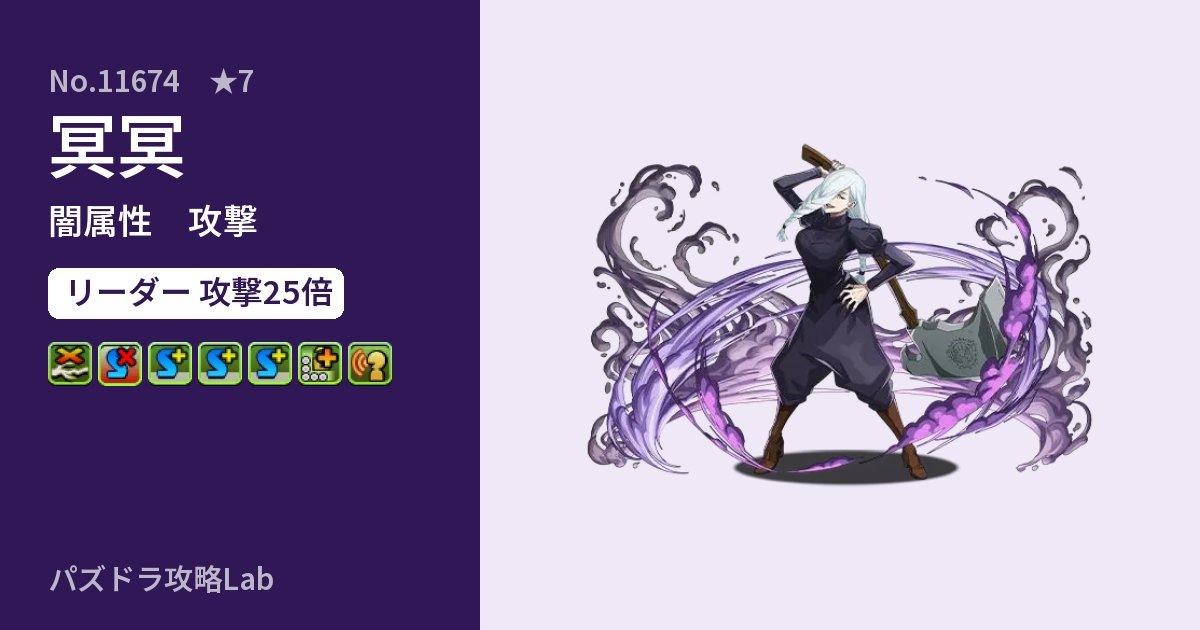 【パズドラ】冥冥の性能・覚醒・スキルのアイキャッチ