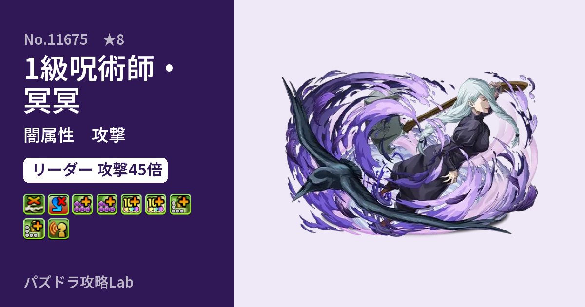 【パズドラ】1級呪術師・冥冥の性能・覚醒・スキルのアイキャッチ