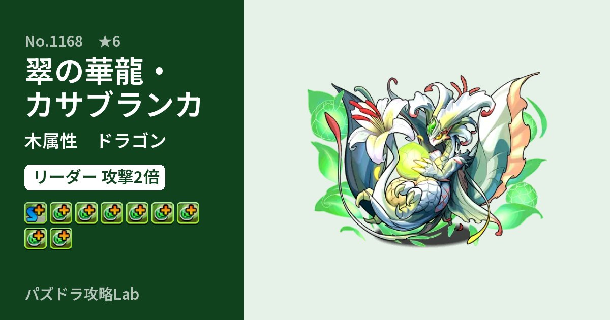 【パズドラ】翠の華龍・カサブランカの性能・覚醒・スキルのアイキャッチ