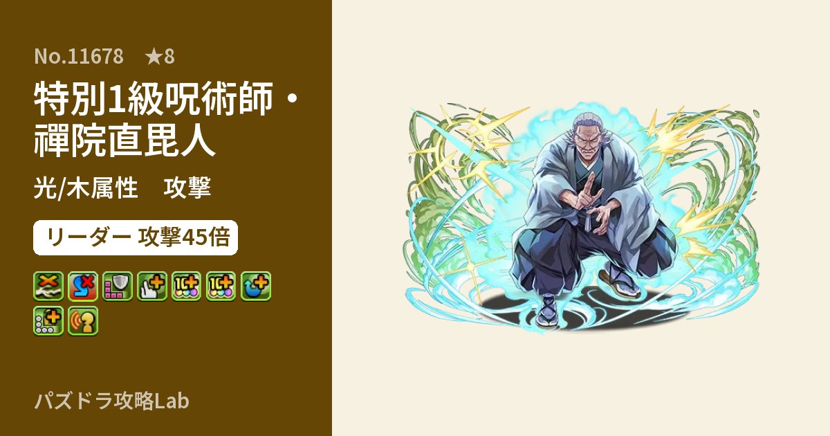 【パズドラ】特別1級呪術師・禪院直毘人の性能・覚醒・スキルのアイキャッチ