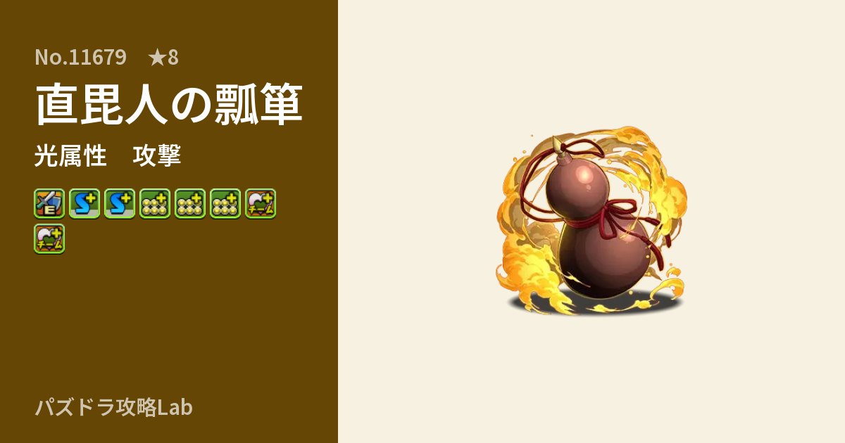 【パズドラ】直毘人の瓢箪の性能・覚醒・スキルのアイキャッチ