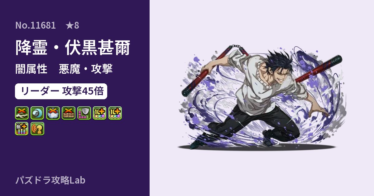 【パズドラ】降霊・伏黒甚爾の性能・覚醒・スキルのアイキャッチ