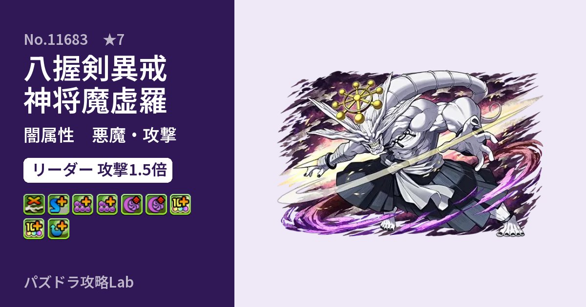 【パズドラ】八握剣異戒神将魔虚羅の性能・覚醒・スキルのアイキャッチ