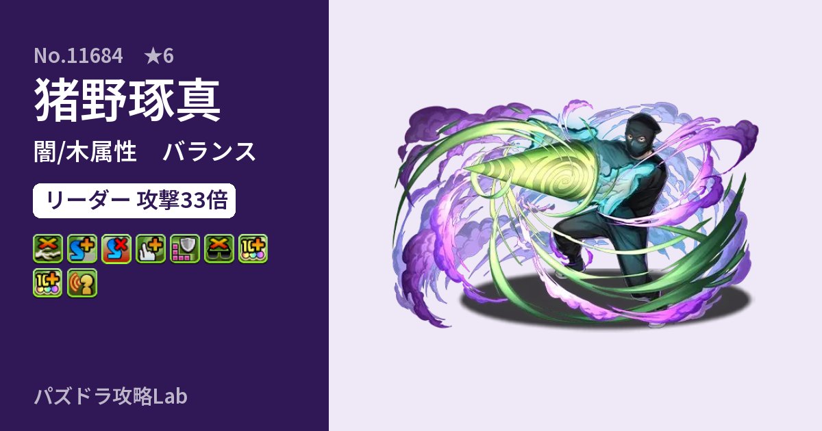 【パズドラ】猪野琢真の性能・覚醒・スキルのアイキャッチ