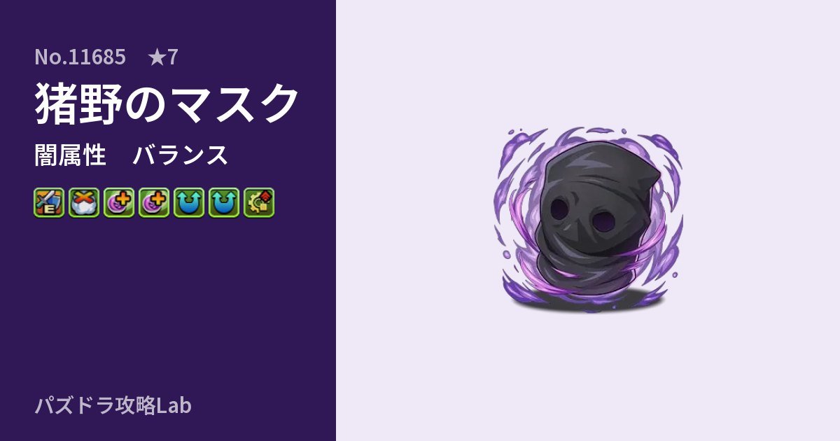【パズドラ】猪野のマスクの性能・覚醒・スキルのアイキャッチ