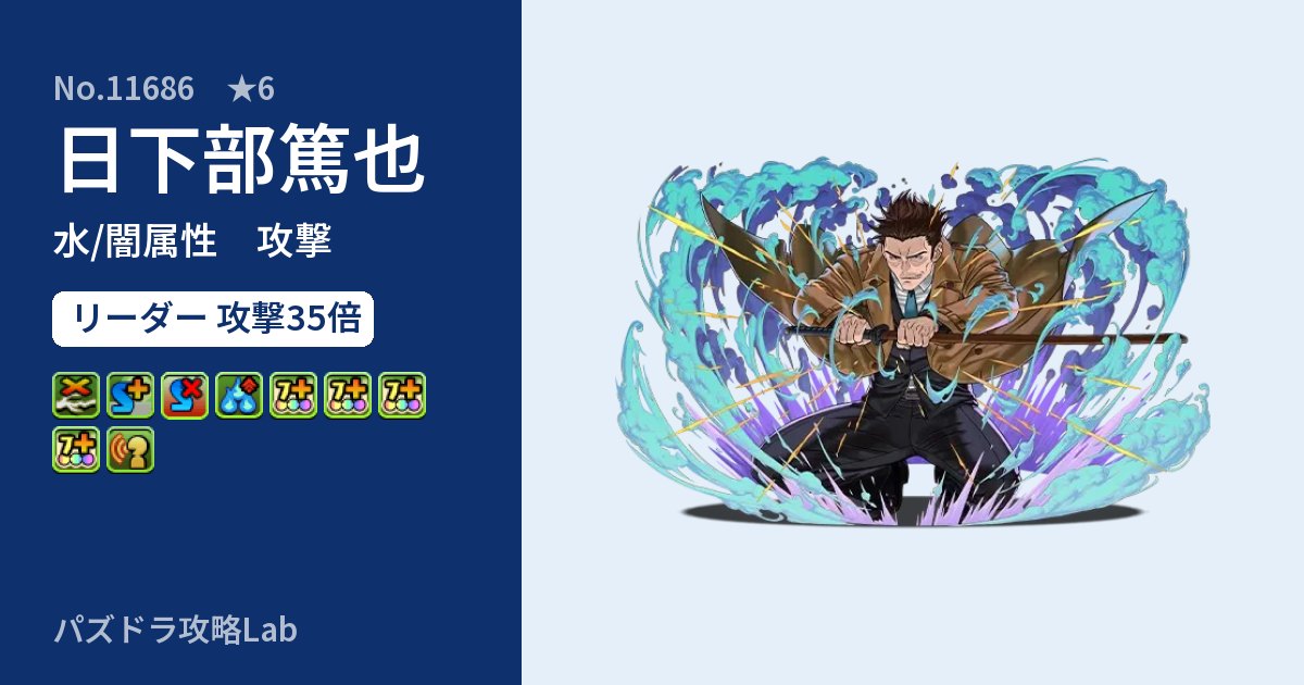 【パズドラ】日下部篤也の性能・覚醒・スキルのアイキャッチ