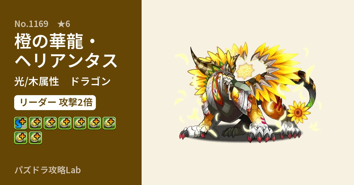 【パズドラ】橙の華龍・ヘリアンタスの性能・覚醒・スキルのアイキャッチ