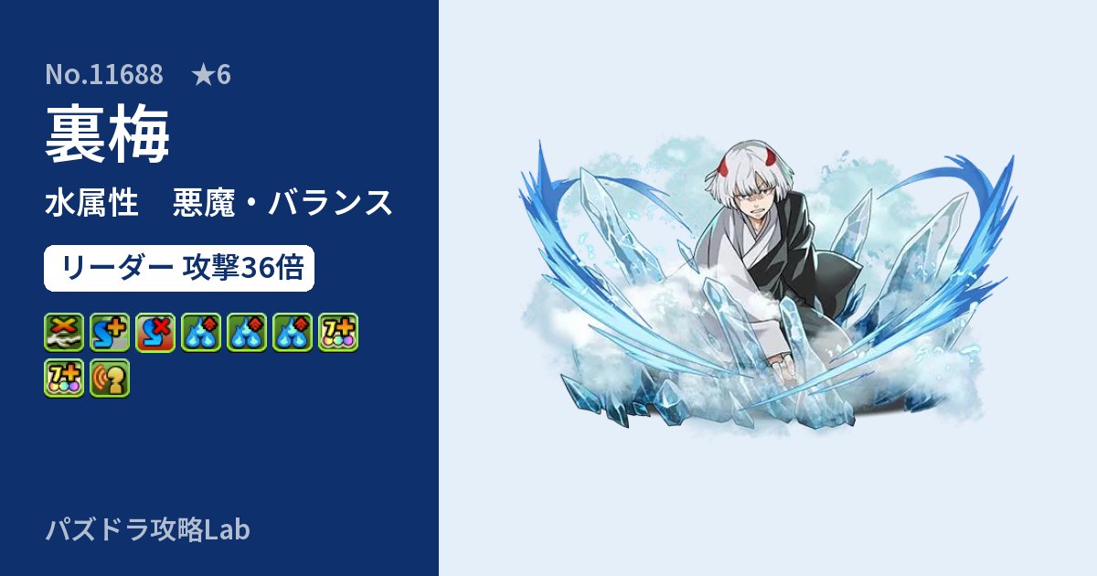 【パズドラ】裏梅の性能・覚醒・スキルのアイキャッチ