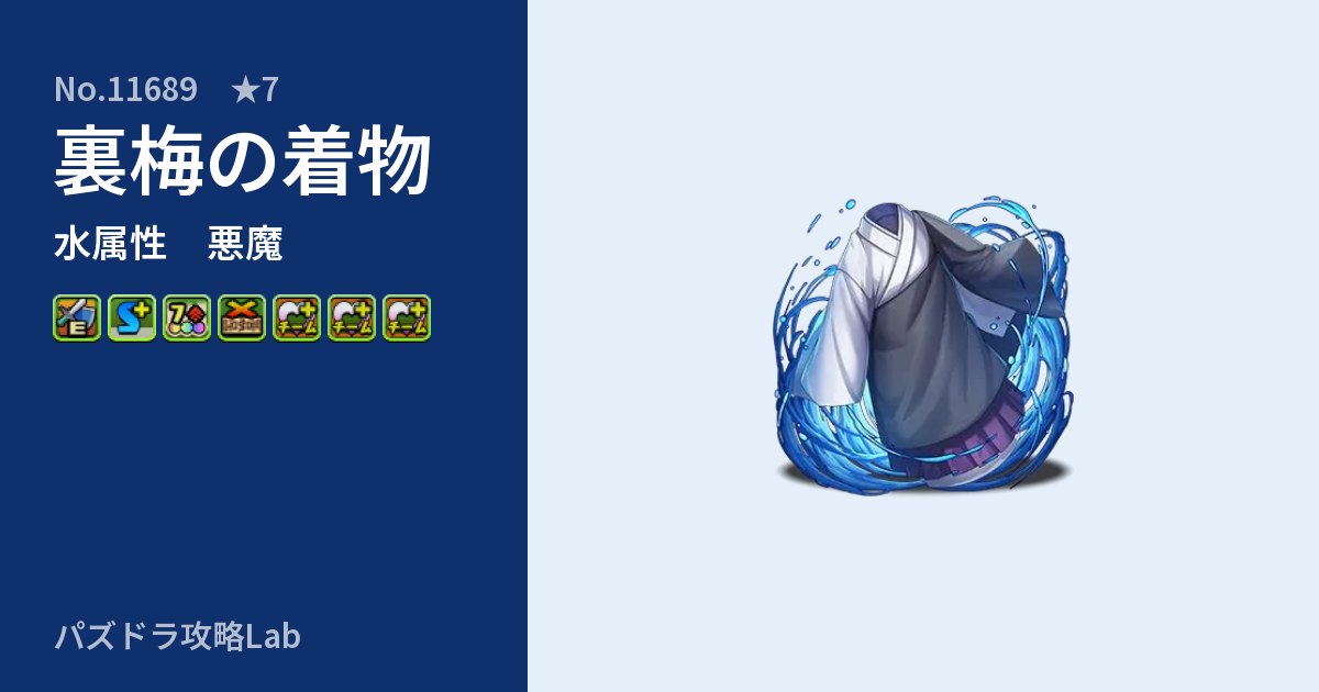 【パズドラ】裏梅の着物の性能・覚醒・スキルのアイキャッチ