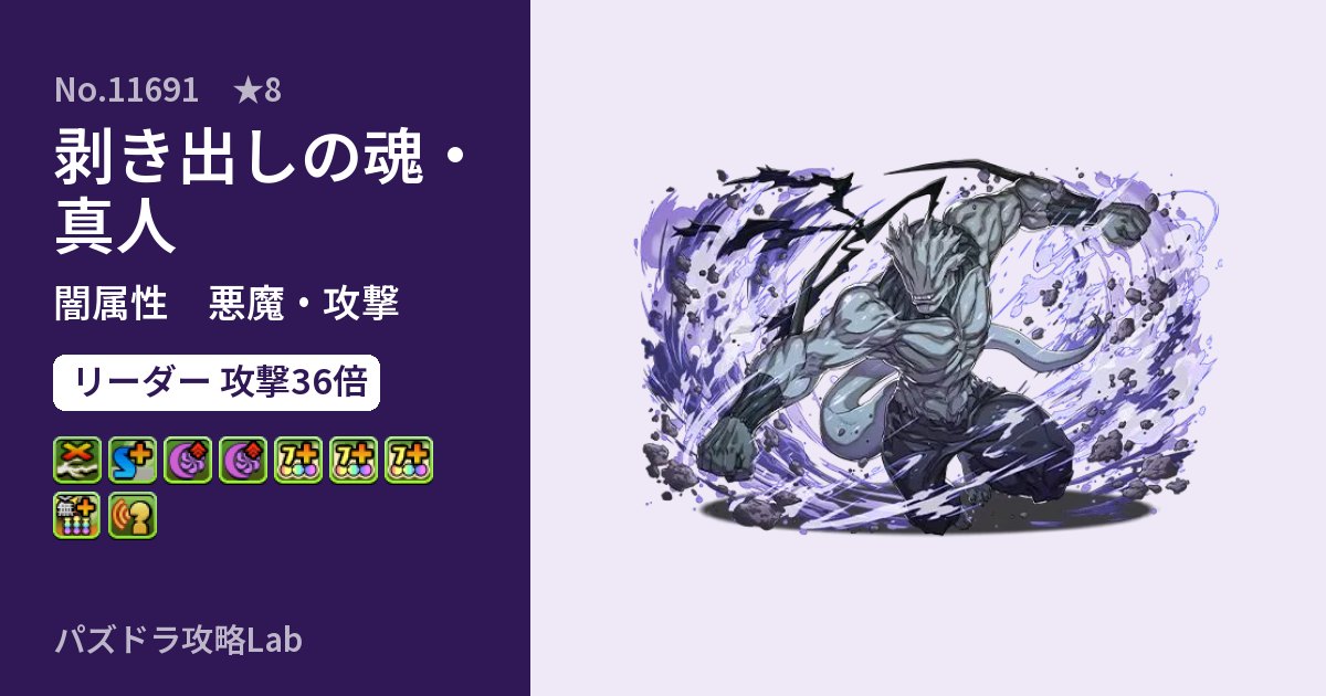【パズドラ】剥き出しの魂・真人の性能・覚醒・スキルのアイキャッチ