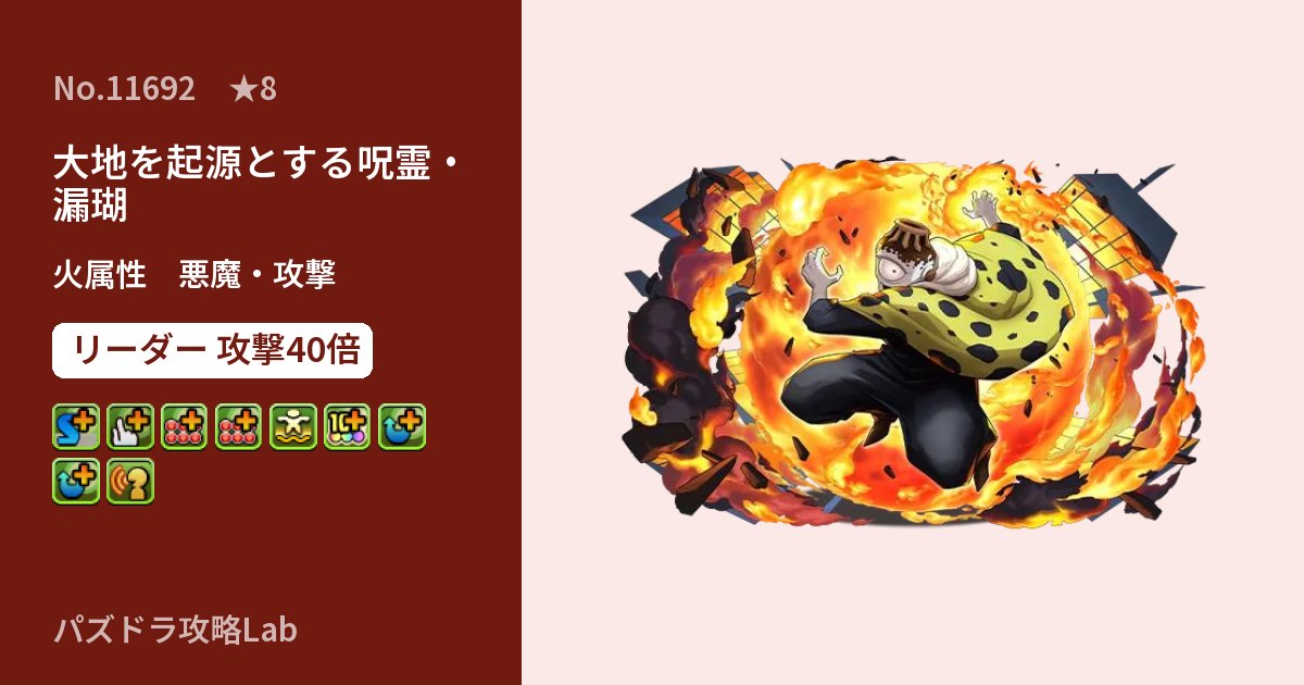 【パズドラ】大地を起源とする呪霊・漏瑚の性能・覚醒・スキルのアイキャッチ