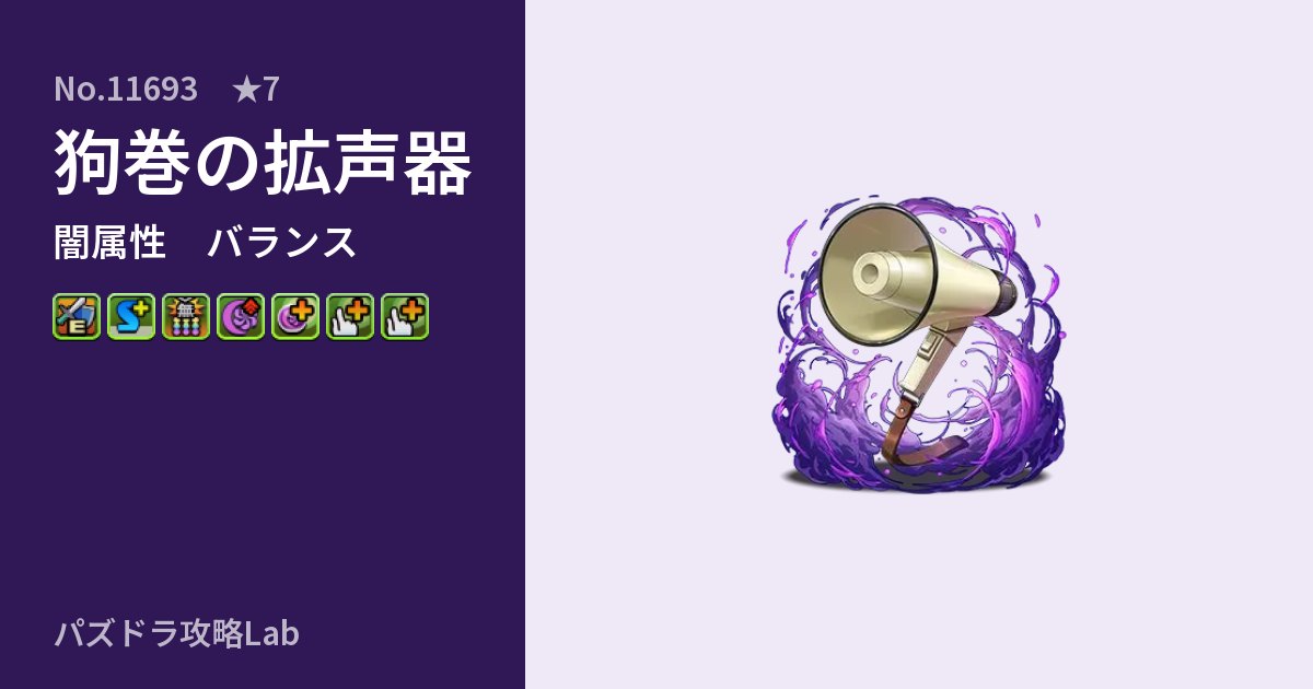 【パズドラ】狗巻の拡声器の性能・覚醒・スキルのアイキャッチ