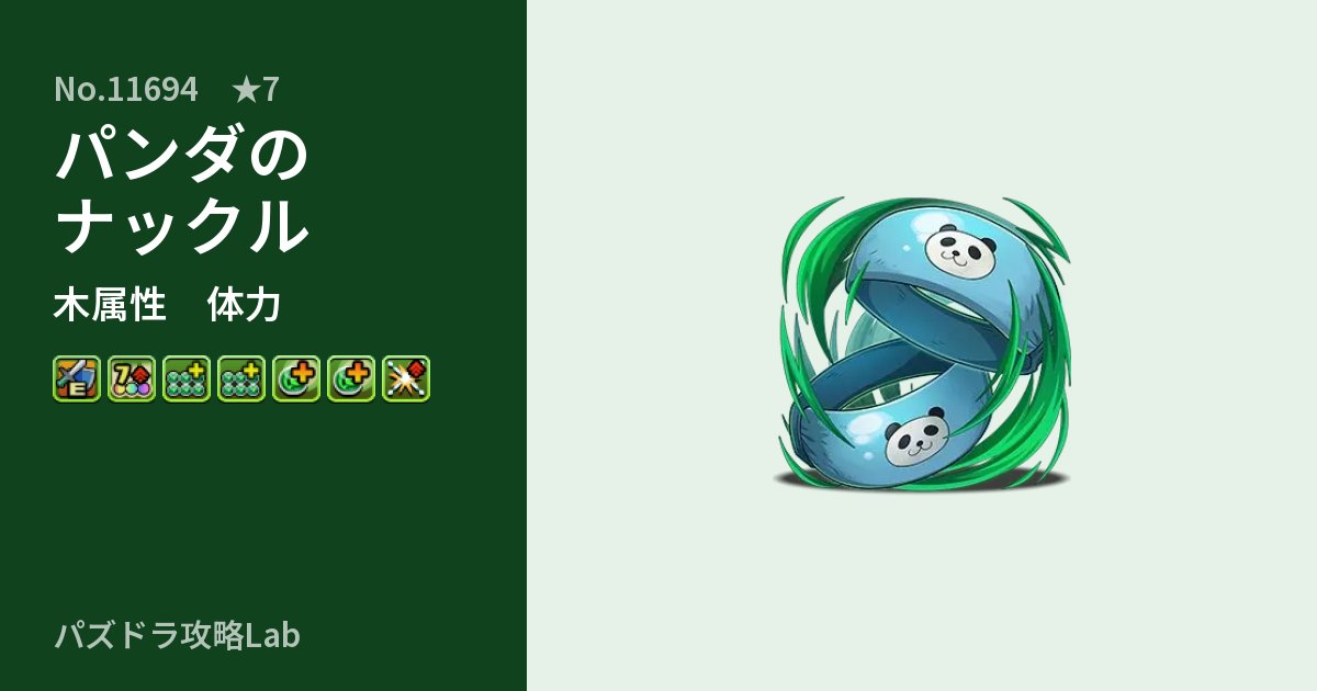 【パズドラ】パンダのナックルの性能・覚醒・スキルのアイキャッチ