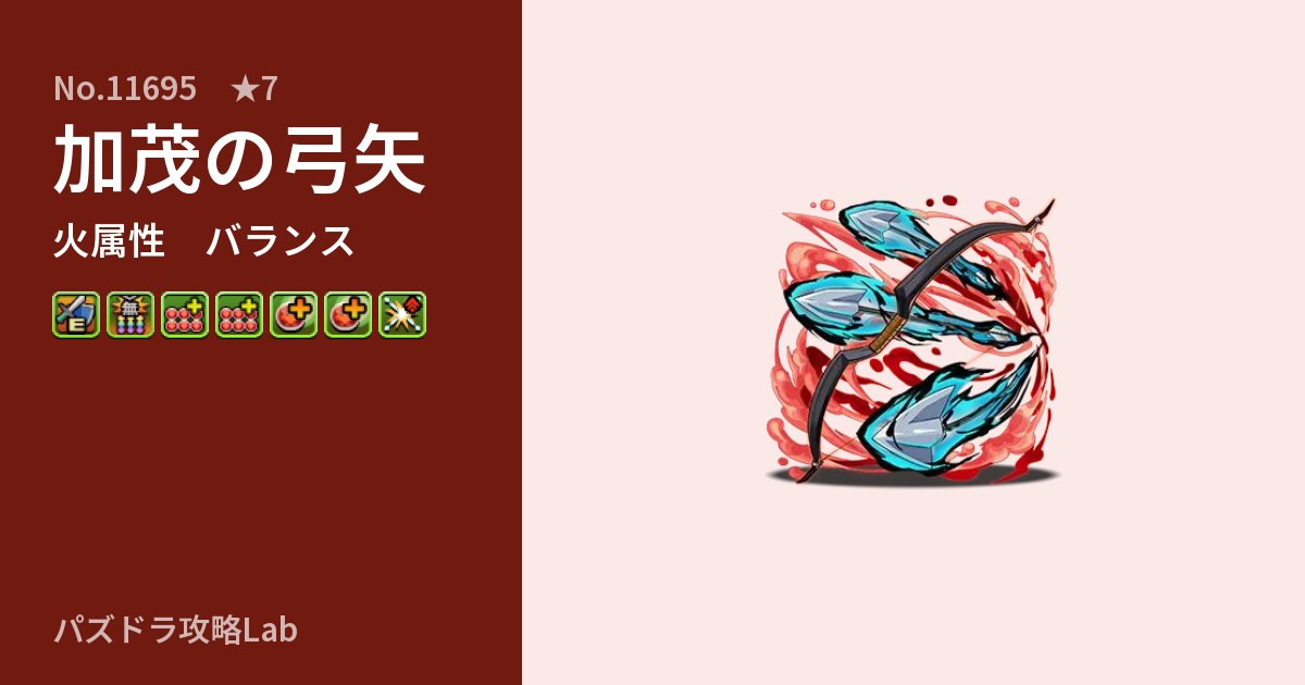 【パズドラ】加茂の弓矢の性能・覚醒・スキルのアイキャッチ
