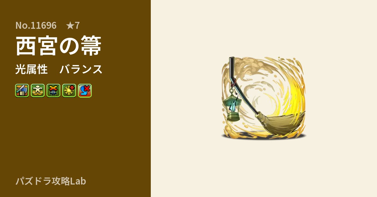 【パズドラ】西宮の箒の性能・覚醒・スキルのアイキャッチ