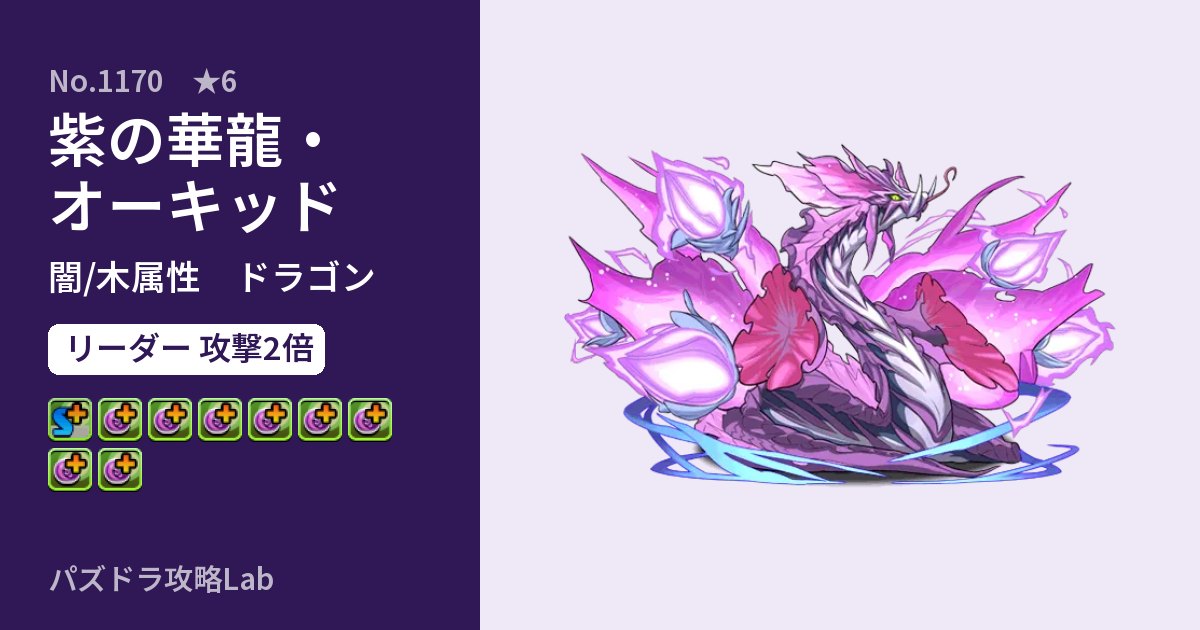 【パズドラ】紫の華龍・オーキッドの性能・覚醒・スキルのアイキャッチ