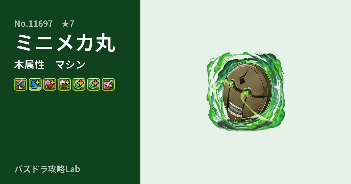 【パズドラ】ミニメカ丸の性能・覚醒・スキルのアイキャッチ