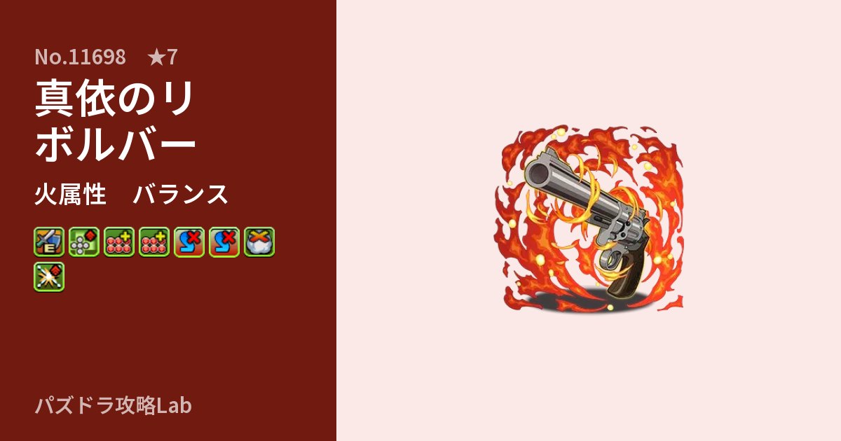 【パズドラ】真依のリボルバーの性能・覚醒・スキルのアイキャッチ