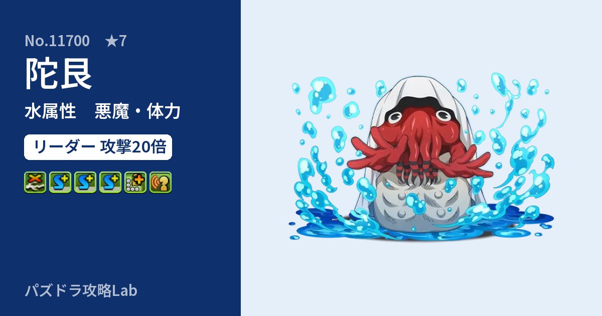 【パズドラ】陀艮の性能・覚醒・スキルのアイキャッチ