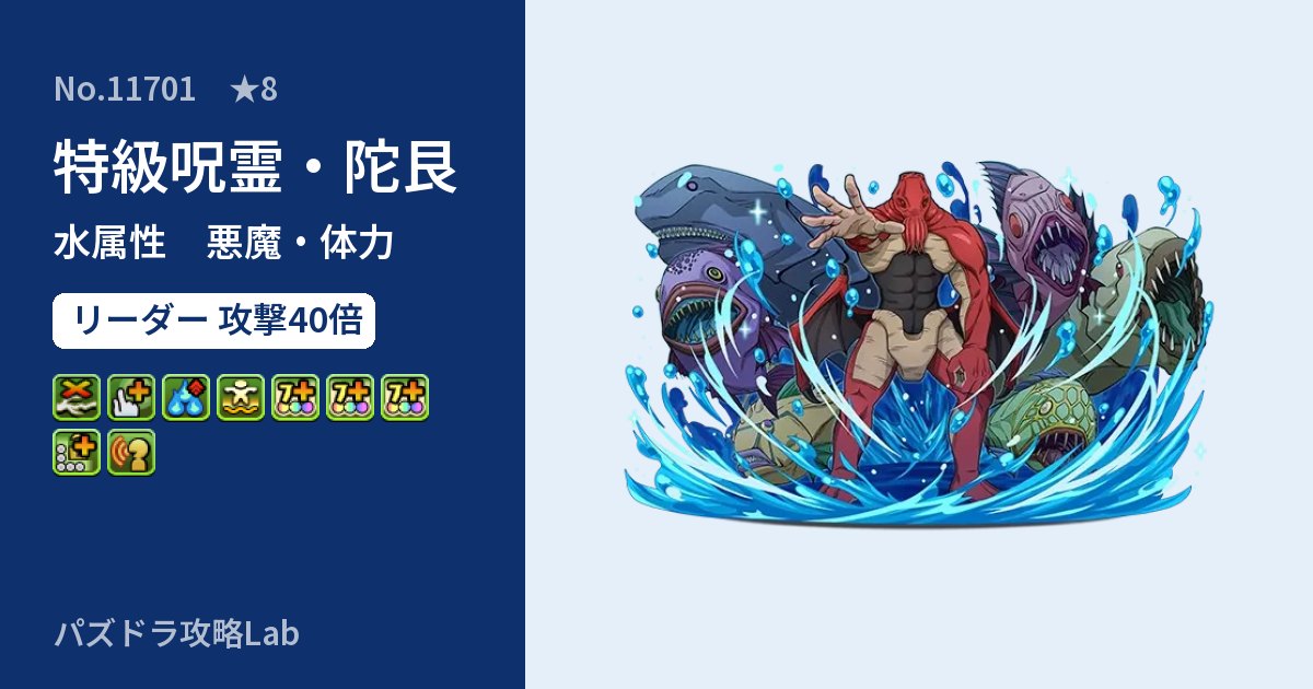 【パズドラ】特級呪霊・陀艮の性能・覚醒・スキルのアイキャッチ