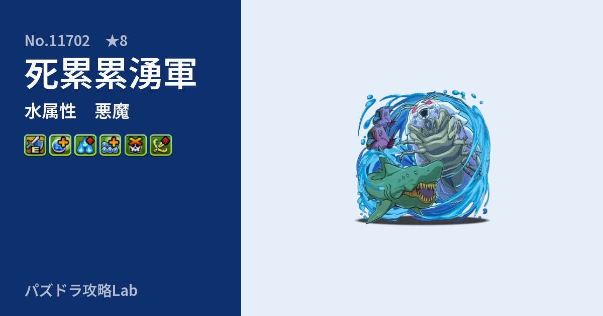 【パズドラ】死累累湧軍の性能・覚醒・スキルのアイキャッチ