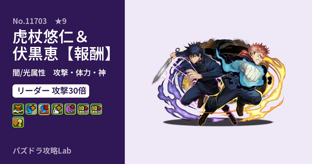 【パズドラ】虎杖悠仁＆伏黒恵【報酬】の性能・覚醒・スキルのアイキャッチ