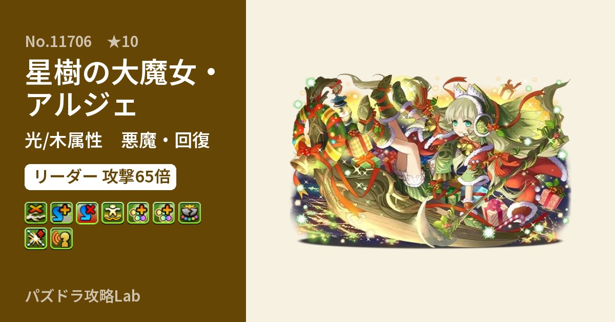 【パズドラ】星樹の大魔女・アルジェの性能・覚醒・スキルのアイキャッチ