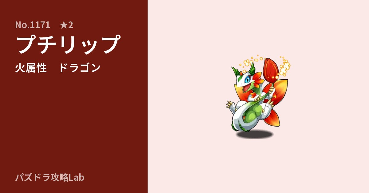 【パズドラ】プチリップの性能・覚醒・スキルのアイキャッチ