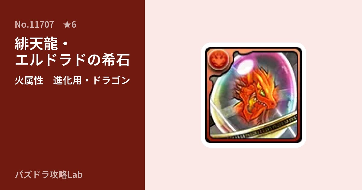 【パズドラ】緋天龍・エルドラドの希石の使い道とステータスのアイキャッチ