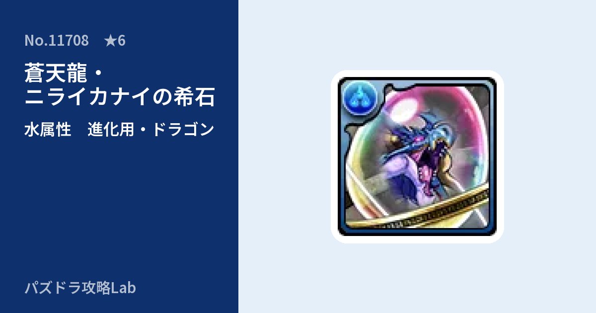 【パズドラ】蒼天龍・ニライカナイの希石の使い道とステータスのアイキャッチ