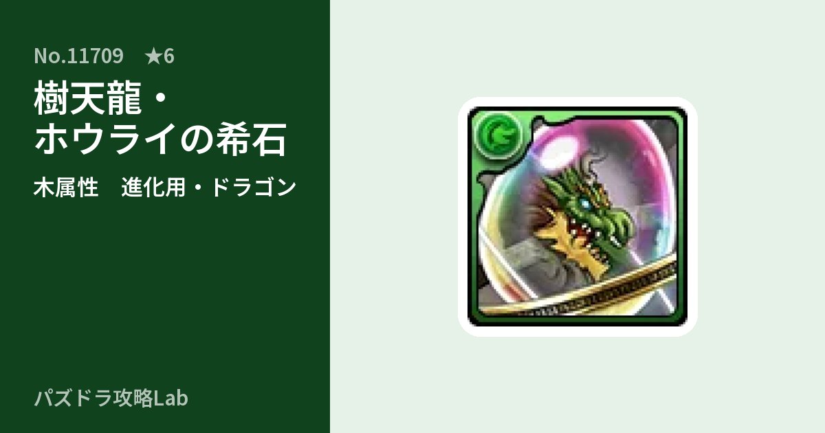 【パズドラ】樹天龍・ホウライの希石の使い道とステータスのアイキャッチ