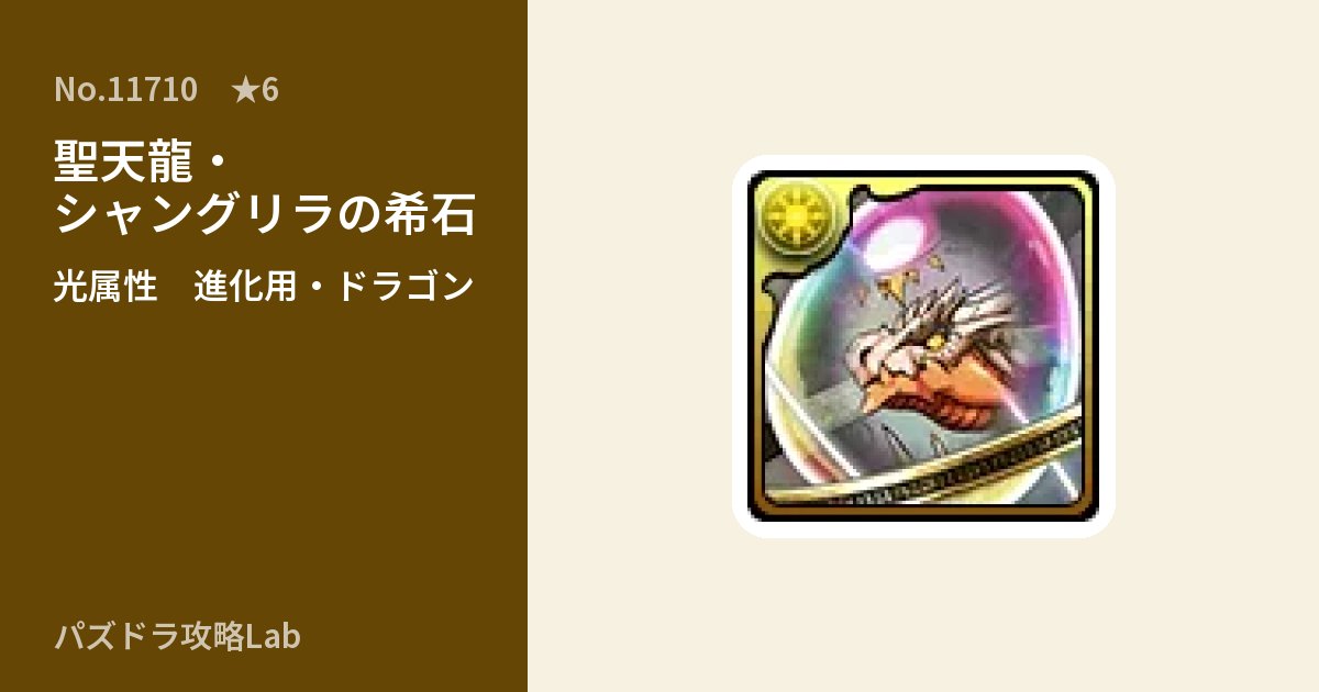 【パズドラ】聖天龍・シャングリラの希石の使い道とステータスのアイキャッチ