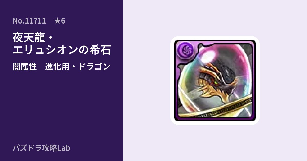 【パズドラ】夜天龍・エリュシオンの希石の使い道とステータスのアイキャッチ