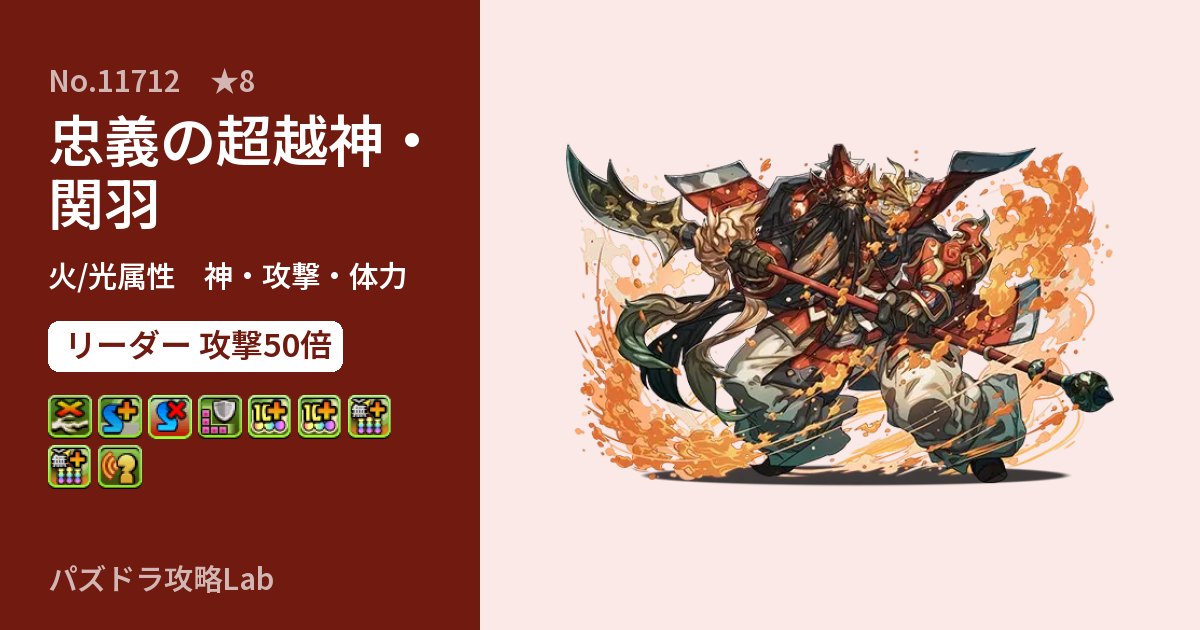 【パズドラ】忠義の超越神・関羽の性能・覚醒・スキルのアイキャッチ