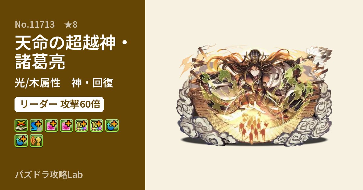 【パズドラ】天命の超越神・諸葛亮の性能・覚醒・スキルのアイキャッチ
