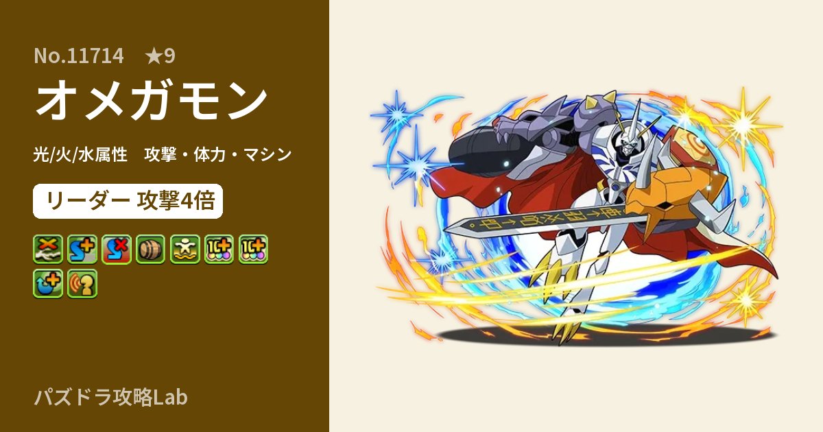 【パズドラ】オメガモンの性能・覚醒・スキルのアイキャッチ