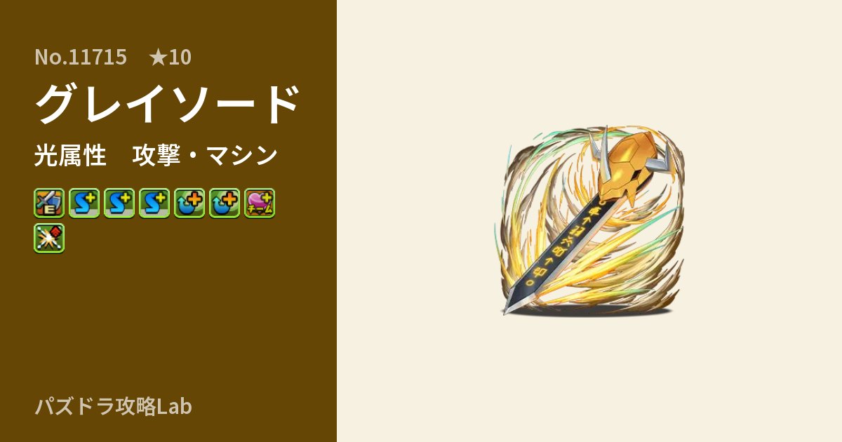 【パズドラ】グレイソードの性能・覚醒・スキルのアイキャッチ