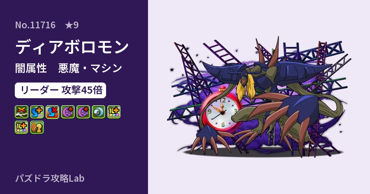 【パズドラ】ディアボロモンの性能・覚醒・スキルのアイキャッチ