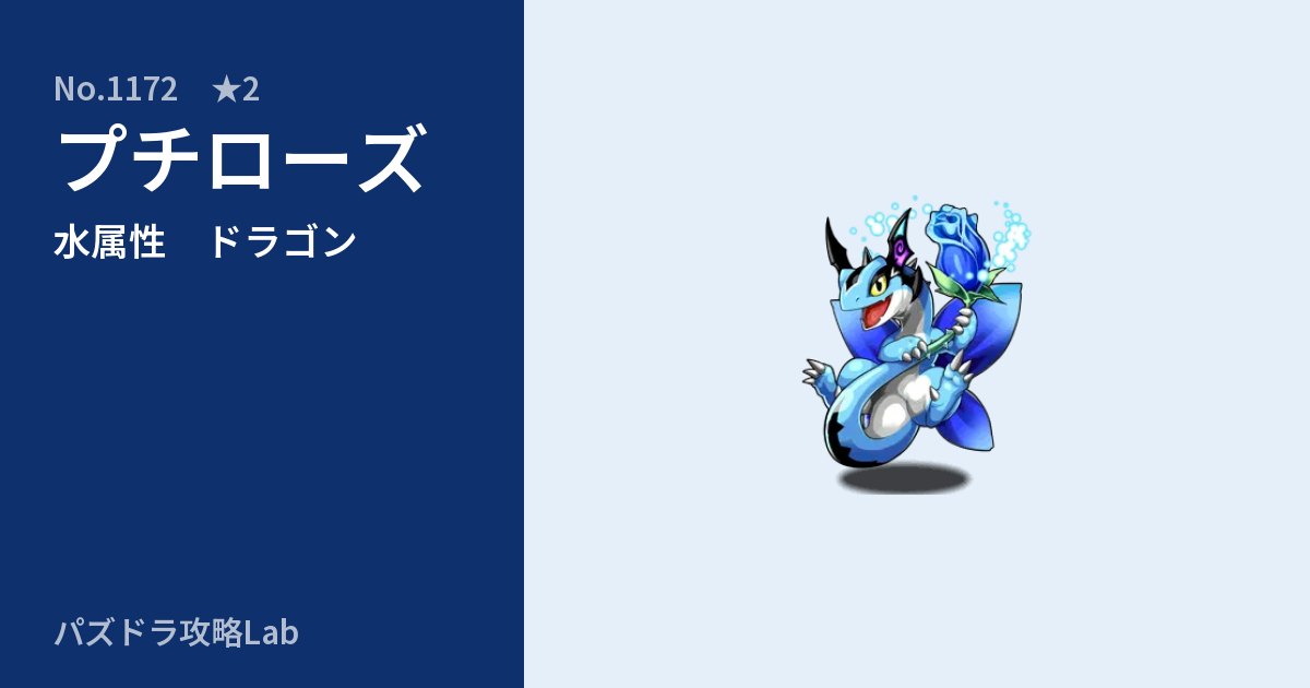 【パズドラ】プチローズの性能・覚醒・スキルのアイキャッチ