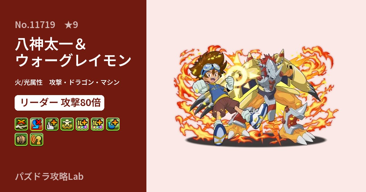 【パズドラ】八神太一＆ウォーグレイモンの性能・覚醒・スキルのアイキャッチ